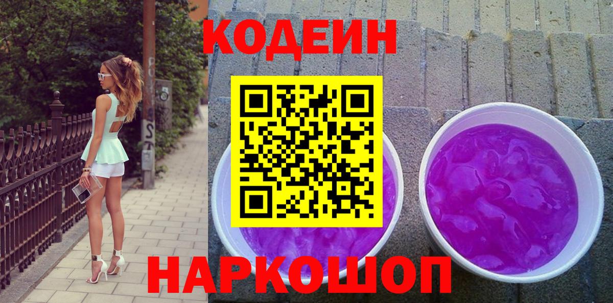 Кодеин напиток Lean (лин)  Вход с VPN  Челябинск 
